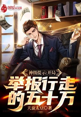 神级提示：开局举报行走的五十万在线阅读