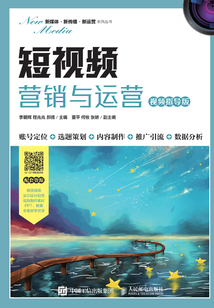 短視頻營銷與運營(視頻指導版)