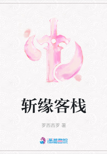 斬緣客棧