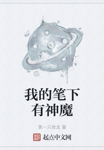 我的筆下有神魔
