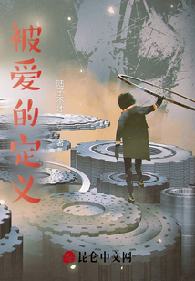 被愛(ài)的定義