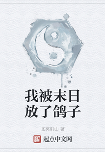 我被末日放了鴿子