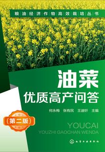 油菜優(yōu)質(zhì)高產(chǎn)問答(第二版)