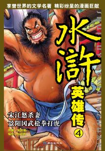漫畫(huà)·水滸英雄傳4