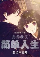 我選擇了簡單人生在線閱讀