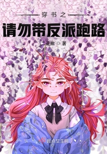 穿書之請勿帶反派跑路