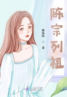 陳宗列祖在線閱讀