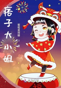 嫡女送福