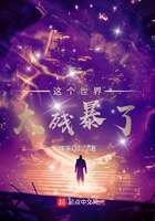 这个世界太残暴了在线阅读