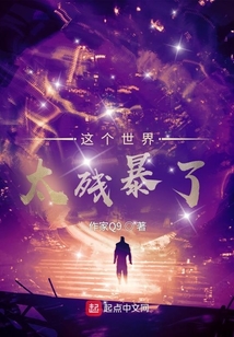 這個世界太殘暴了