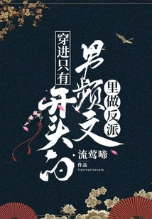 穿進只有開頭的男頻文里做反派