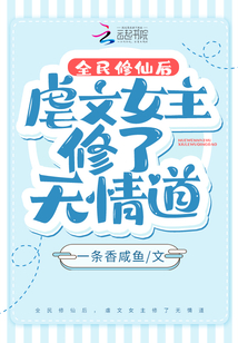 全民修仙后，虐文女主修了無情道