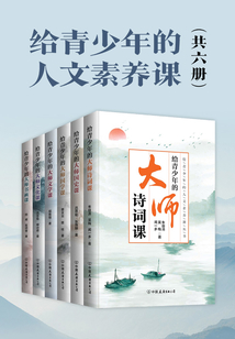 給青少年的人文素養課（共6冊)