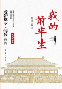我的前半生（權威版全本）