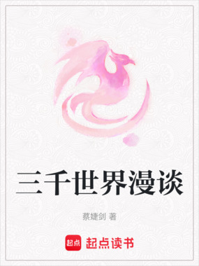 三千世界漫谈在线阅读