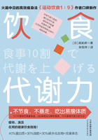 饮食代谢力：不节食，不暴走，吃出易瘦体质在线阅读