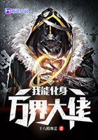 我能化身万界大佬