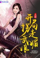 大唐：開局拐走武媚娘在線閱讀