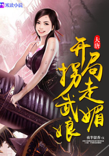 大唐：開局拐走武媚娘