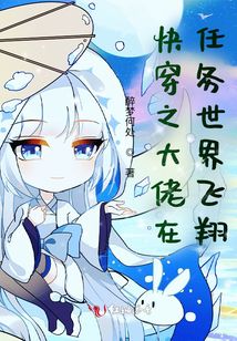 快穿之大佬在任務(wù)世界飛翔