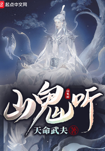 山鬼聽