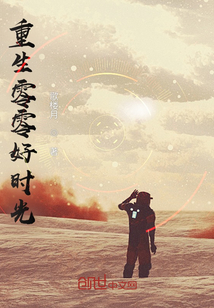 重生零零好時光