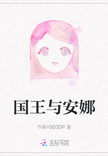 國王與安娜