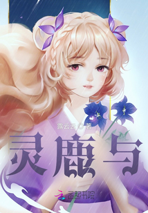 靈鹿與