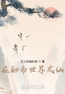 我在聊齋世界成仙