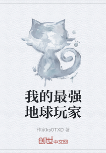 我的最強地球玩家