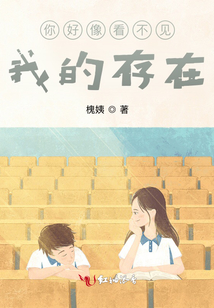 你好像看不見我的存在