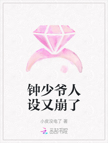 鐘少爺人設又崩了