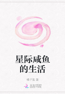 星際咸魚的生活