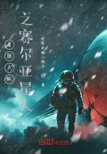 星際大戰之賽爾亞星人