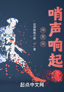 綠茵場哨聲響起