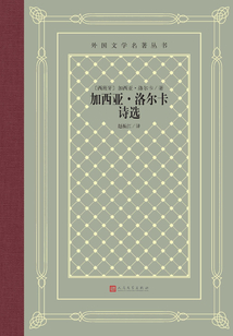 加西亞·洛爾卡詩選