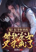 驚！侯爺懷里的嬌軟庶女又殺瘋了在線閱讀