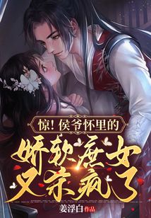 驚！侯爺懷里的嬌軟庶女又殺瘋了