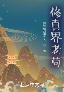 修真界老茍