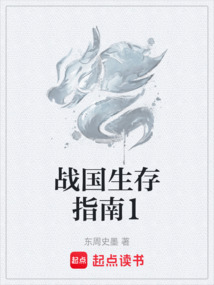 戰國生存指南1