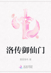 洛傳御仙門