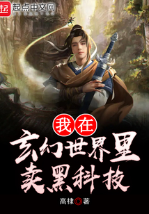 我在玄幻世界里卖黑科技 cover