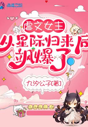 虐文女主从星际归来后飒爆了在线阅读