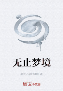 无止梦境