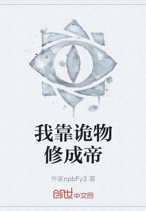 我靠詭物修成帝