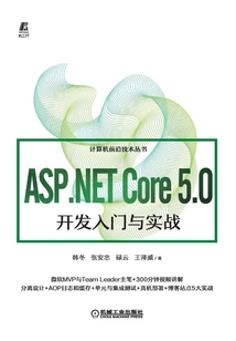 ASP.NET Core 5.0開發入門與實戰
