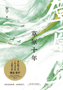 草原十年