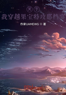 關于我穿越果寶特攻那檔事