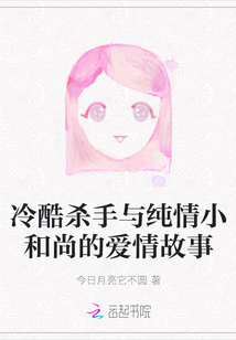 冷酷殺手與純情小和尚的愛(ài)情故事