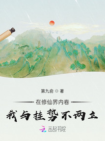 在修仙界內卷,我與掛勢不兩立